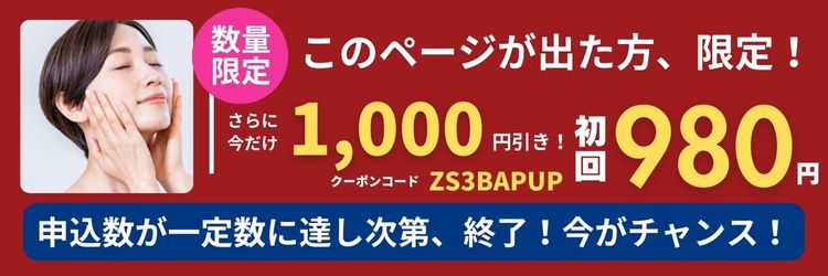 今だけの特別価格